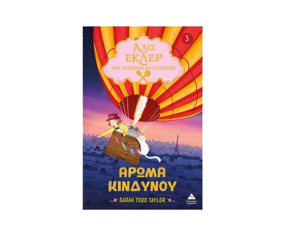 Άλις Εκλέρ 3 - Άρωμα Κινδύνου Εκδόσεις Τζιαμπίρης - Πυραμίδα | Βιβλία στο MarkCenter