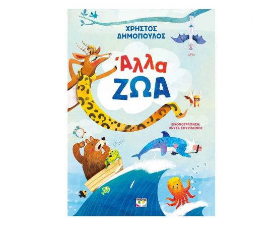 Άλλα Ζώα Εκδόσεις Ψυχογιός | Βιβλία Παιδικά στο MarkCenter