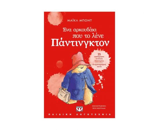 Ένα Αρκουδάκι Που Το Λένε Πάντινγκτον  Εκδόσεις Ψυχογιός | Βιβλία στο MarkCenter