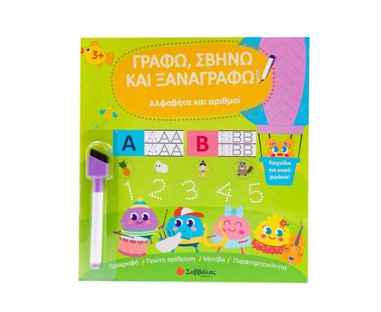 Αλφαβήτα και αριθμοί Εκδόσεις Σαββάλας | Βιβλία Παιδικά στο MarkCenter