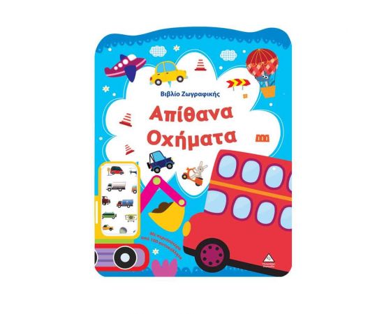 Απίθανα Οχήματα Εκδόσεις Τζιαμπίρης - Πυραμίδα | Βιβλία Παιδικά στο MarkCenter