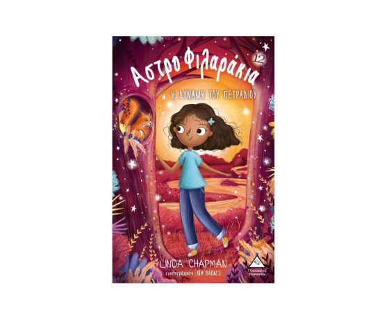 Αστροφιλαράκια 12 - Η Δύναμη Του Πετραδιού Εκδόσεις Τζιαμπίρης - Πυραμίδα | Βιβλία στο MarkCenter