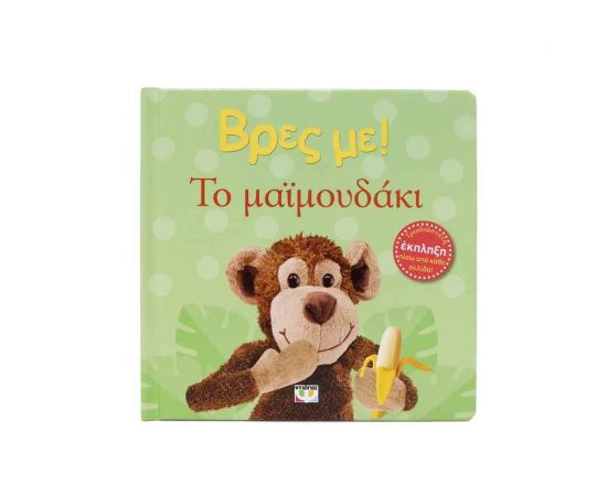 Βρες Με! Το Μαϊμουδάκι Εκδόσεις Ψυχογιός | Βιβλία Παιδικά στο MarkCenter