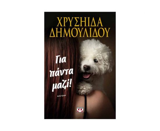 Για Πάντα Μαζί! Εκδόσεις Ψυχογιός | Βιβλία στο MarkCenter