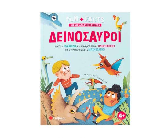 Δεινόσαυροι Εκδόσεις Σαββάλας | Βιβλία Παιδικά στο MarkCenter