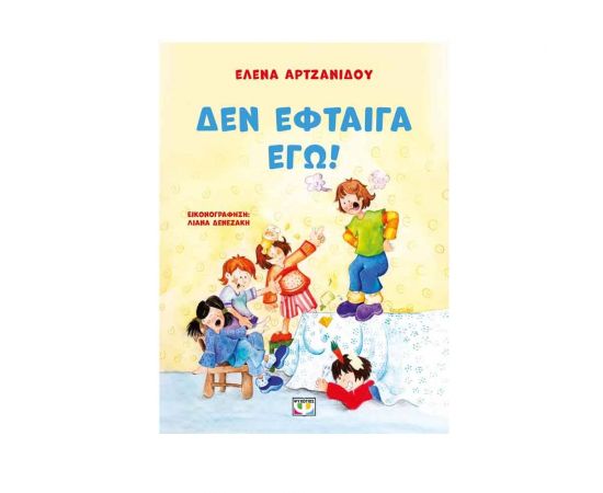 Δεν Έφταιγα Εγώ!  Εκδόσεις Ψυχογιός | Βιβλία Παιδικά στο MarkCenter