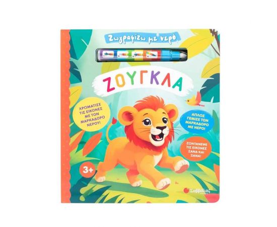 Ζωγραφίζω με νερό: Ζούγκλα Εκδόσεις Σαββάλας | Βιβλία Παιδικά στο MarkCenter