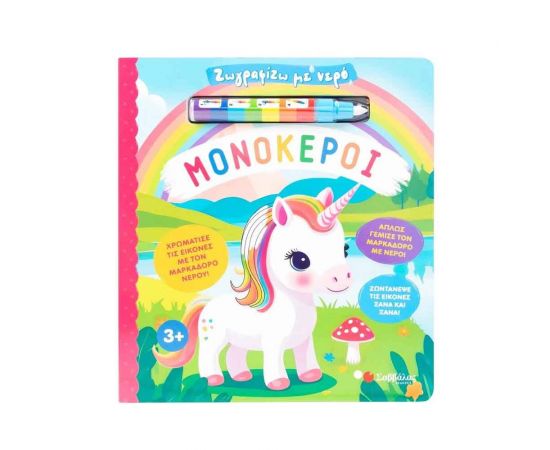 Ζωγραφίζω με νερό: Μονόκεροι Εκδόσεις Σαββάλας | Βιβλία Παιδικά στο MarkCenter