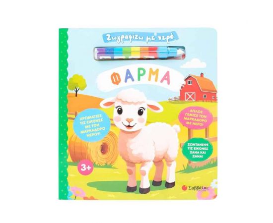 Ζωγραφίζω με νερό: Φάρμα Εκδόσεις Σαββάλας | Βιβλία Παιδικά στο MarkCenter