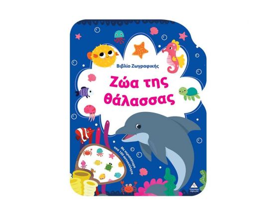 Ζώα της Θάλασσας Εκδόσεις Τζιαμπίρης - Πυραμίδα | Βιβλία Παιδικά στο MarkCenter