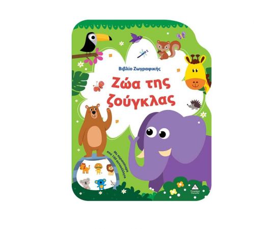 Ζώα της Ζούγκλας Εκδόσεις Τζιαμπίρης - Πυραμίδα | Βιβλία Παιδικά στο MarkCenter