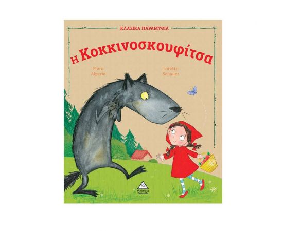 Η Κοκκινοσκουφίτσα Εκδόσεις Τζιαμπίρης - Πυραμίδα | Βιβλία Παιδικά στο MarkCenter