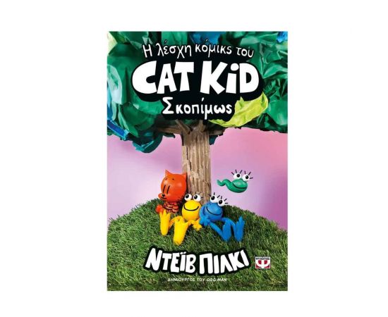 Η Λέσχη Κόμικς Του Cat Kid 3: Σκοπίμως Εκδόσεις Ψυχογιός | Βιβλία στο MarkCenter