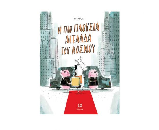 Η Πιο Πλούσια Αγελάδα Του Κόσμου Εκδόσεις Μαρτης | Βιβλία Παιδικά στο MarkCenter