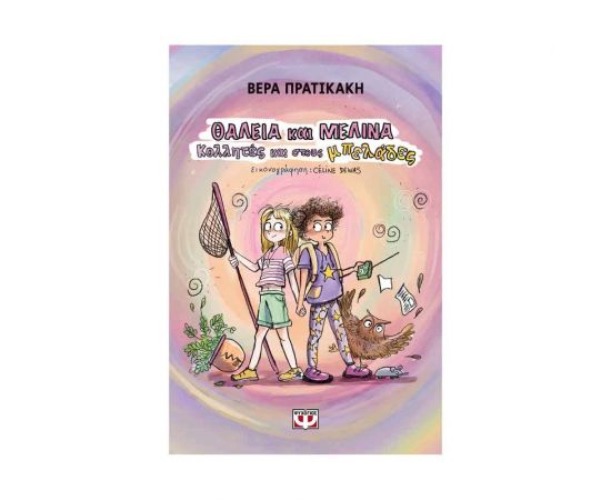 Θάλεια Και Μελίνα. Κολλητές Και Στους Μπελάδες Εκδόσεις Ψυχογιός | Βιβλία στο MarkCenter