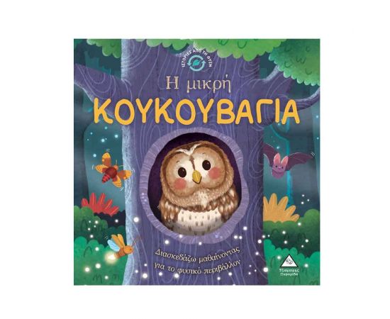 Ιστορίες Από Την Φύση - Η Μικρή Κουκουβάγια Εκδόσεις Τζιαμπίρης - Πυραμίδα | Βιβλία Παιδικά στο MarkCenter