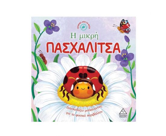 Ιστορίες Από Την Φύση - Η Μικρή Πασχαλίτσα Εκδόσεις Τζιαμπίρης - Πυραμίδα | Βιβλία Παιδικά στο MarkCenter