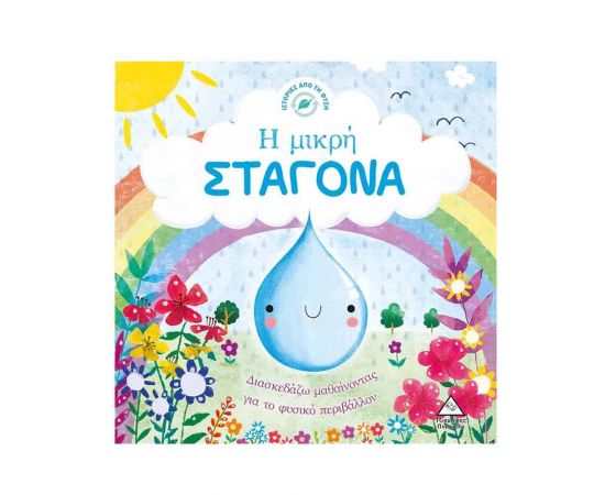Ιστορίες Από Την Φύση - Η Μικρή Σταγόνα Εκδόσεις Τζιαμπίρης - Πυραμίδα | Βιβλία Παιδικά στο MarkCenter