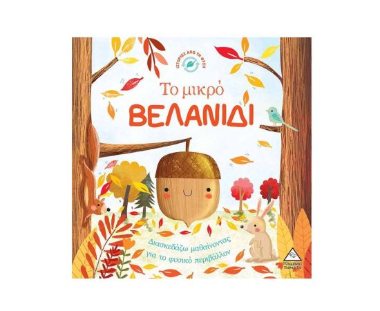 Ιστορίες Από Την Φύση - Το Μικρό Βελανίδι Εκδόσεις Τζιαμπίρης - Πυραμίδα | Βιβλία Παιδικά στο MarkCenter