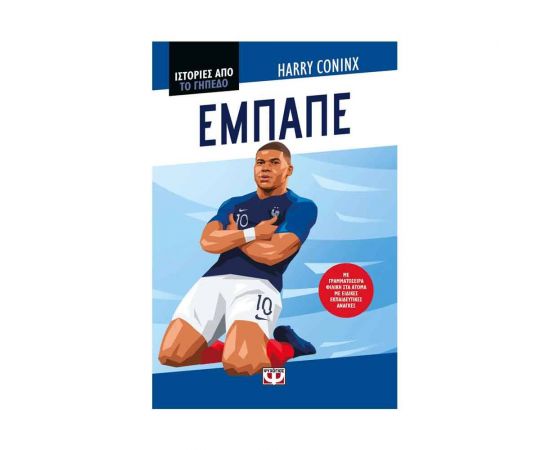 Ιστορίες Από Το Γήπεδο: Εμπαπέ Εκδόσεις Ψυχογιός | Βιβλία Παιδικά στο MarkCenter