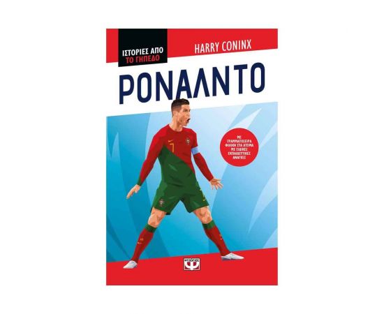 Ιστορίες Από Το Γήπεδο: Ρονάλντο Εκδόσεις Ψυχογιός | Βιβλία Παιδικά στο MarkCenter