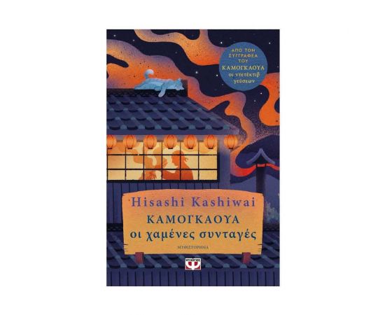 Καμογκάουα. Οι Χαμένες Συνταγές Εκδόσεις Ψυχογιός | Βιβλία στο MarkCenter