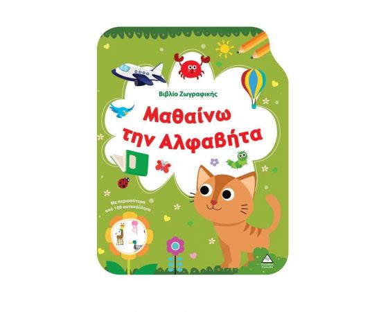Μαθαίνω την Αλφαβήτα Εκδόσεις Τζιαμπίρης - Πυραμίδα | Βιβλία Παιδικά στο MarkCenter