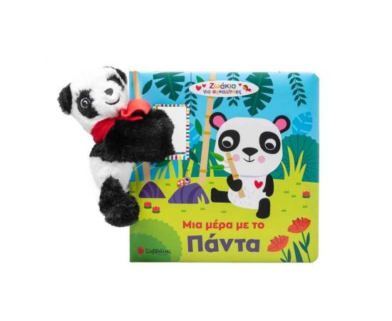 Μια μέρα με το Πάντα Εκδόσεις Σαββάλας | Βιβλία Παιδικά στο MarkCenter