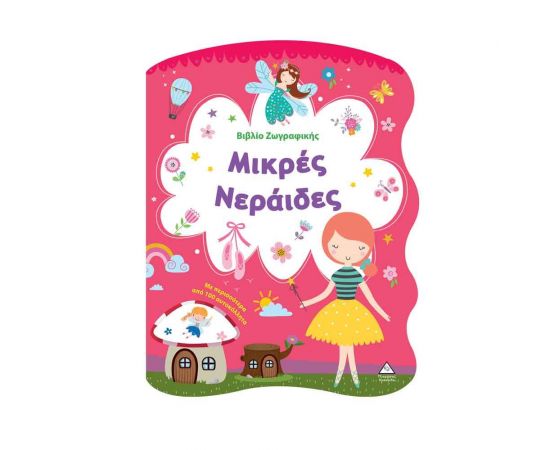 Μικρές Νεράιδες Εκδόσεις Τζιαμπίρης - Πυραμίδα | Βιβλία Παιδικά στο MarkCenter