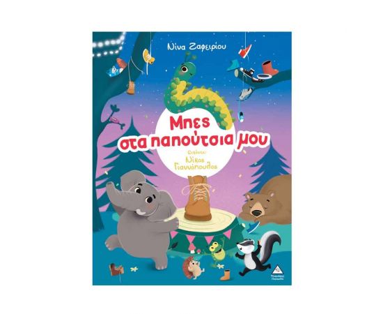 Μπες Στα Παπούτσια Μου Εκδόσεις Τζιαμπίρης - Πυραμίδα | Βιβλία Παιδικά στο MarkCenter