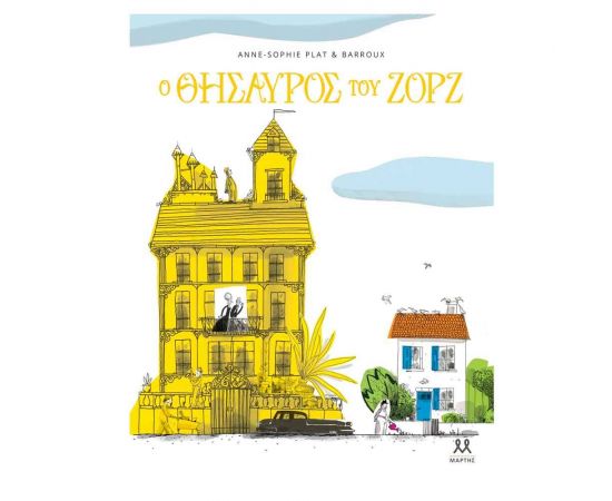 Ο Θησαυρός Του Ζορζ Εκδόσεις Μαρτης | Βιβλία Παιδικά στο MarkCenter