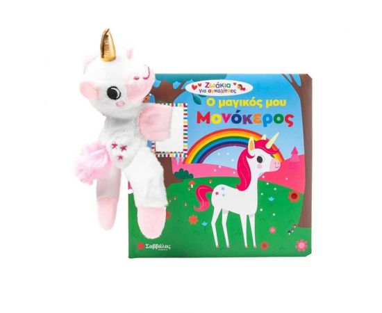 Ο μαγικός μου μονόκερος Εκδόσεις Σαββάλας | Βιβλία Παιδικά στο MarkCenter