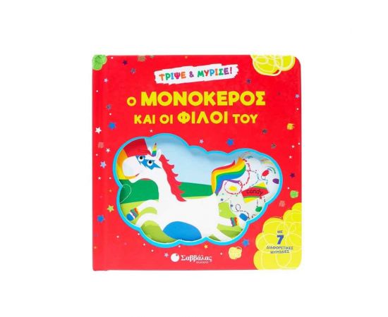 Ο μονόκερος και οι φίλοι του Εκδόσεις Σαββάλας | Βιβλία Παιδικά στο MarkCenter