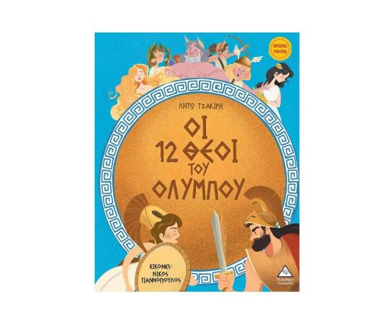 Οι 12 Θεοί Του Ολύμπου Εκδόσεις Τζιαμπίρης - Πυραμίδα | Βιβλία Παιδικά στο MarkCenter