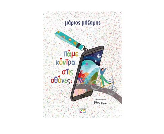 Πάμε Κόντρα Στις Οθόνες; Εκδόσεις Ψυχογιός | Βιβλία Παιδικά στο MarkCenter