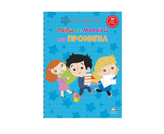 Παίζω Και Μαθαίνω Στα Προνήπια Εκδόσεις Τζιαμπίρης - Πυραμίδα | Βιβλία Παιδικά στο MarkCenter
