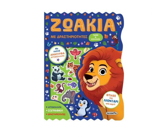 Παίξε και Κόλλησε - Ζωάκια με Δραστηριότητες Εκδόσεις Susaeta | Βιβλία Παιδικά στο MarkCenter