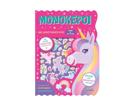 Παίξε και Κόλλησε - Μονόκεροι με δραστηριότητες Εκδόσεις Susaeta | Βιβλία Παιδικά στο MarkCenter