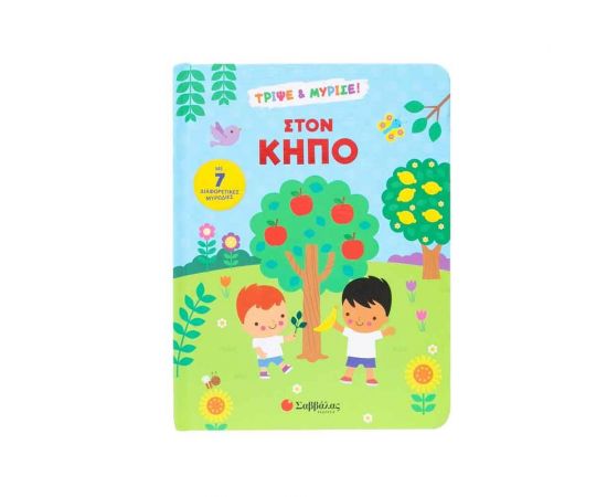 Στον κήπο Εκδόσεις Σαββάλας | Βιβλία Παιδικά στο MarkCenter