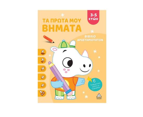 Τα Πρώτα Μου Βήματα 3-5 Ετών Πορτοκαλί Εκδόσεις Τζιαμπίρης - Πυραμίδα | Βιβλία Παιδικά στο MarkCenter