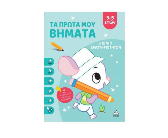Τα Πρώτα Μου Βήματα 3-5 Ετών Σιέλ Εκδόσεις Τζιαμπίρης - Πυραμίδα | Βιβλία Παιδικά στο MarkCenter