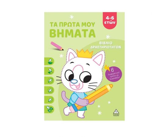 Τα Πρώτα Μου Βήματα 4-6 Ετών Λαχανί Εκδόσεις Τζιαμπίρης - Πυραμίδα | Βιβλία Παιδικά στο MarkCenter