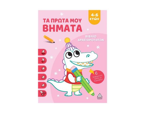 Τα Πρώτα Μου Βήματα 4-6 Ετών Ροζ Εκδόσεις Τζιαμπίρης - Πυραμίδα | Βιβλία Παιδικά στο MarkCenter