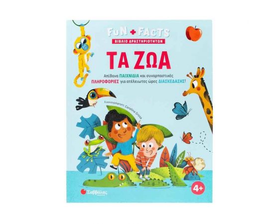 Τα ζώα Εκδόσεις Σαββάλας | Βιβλία Παιδικά στο MarkCenter