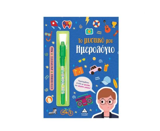 Το Μυστικό Μου Ημερολόγιο – Αγόρια Εκδόσεις Τζιαμπίρης - Πυραμίδα | Βιβλία Παιδικά στο MarkCenter