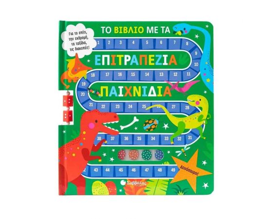 Το βιβλίο με τα επιτραπέζια παιχνίδια: Δεινόσαυροι! Εκδόσεις Σαββάλας | Βιβλία Παιδικά στο MarkCenter