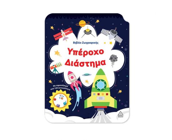 Υπέροχο Διάστημα Εκδόσεις Τζιαμπίρης - Πυραμίδα | Βιβλία Παιδικά στο MarkCenter