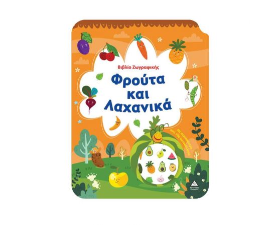Φρούτα και Λαχανικά Εκδόσεις Τζιαμπίρης - Πυραμίδα | Βιβλία Παιδικά στο MarkCenter