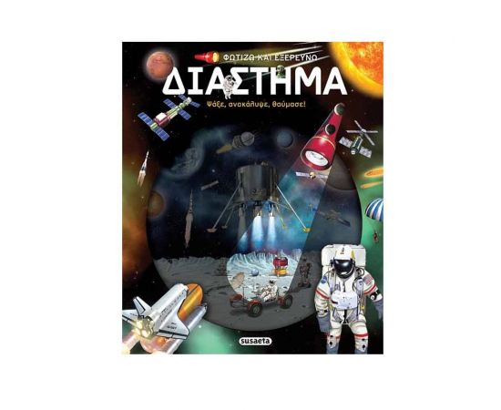 Φωτίζω και εξερευνώ - Διάστημα Εκδόσεις Susaeta | Βιβλία Παιδικά στο MarkCenter