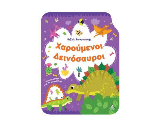 Χαρούμενοι Δεινόσαυροι Εκδόσεις Τζιαμπίρης - Πυραμίδα | Βιβλία Παιδικά στο MarkCenter